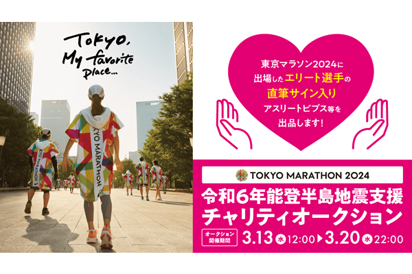 東京マラソン2024 令和6年能登半島地震支援 チャリティオークション ...