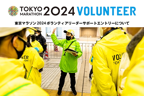 東京マラソン2024ボランティアリーダーサポートエントリーについて