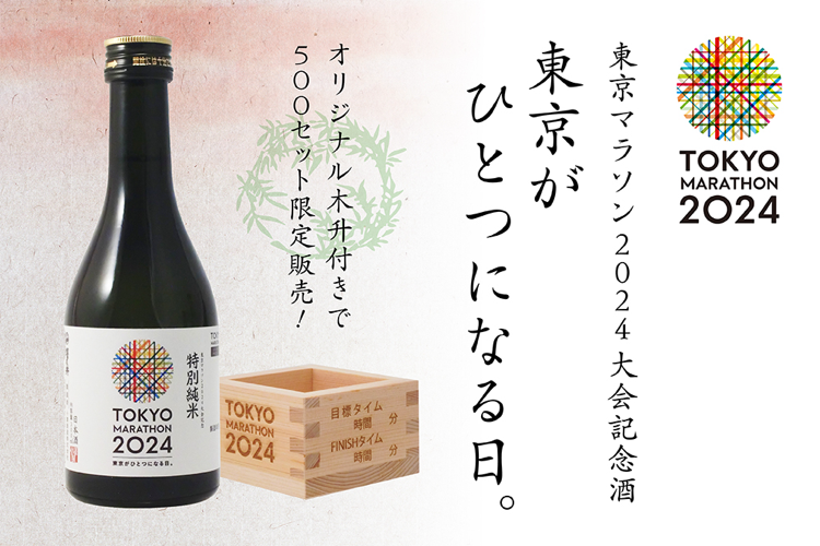 東京マラソン2024大会記念酒（オリジナル木枡付）」を500セット限定で