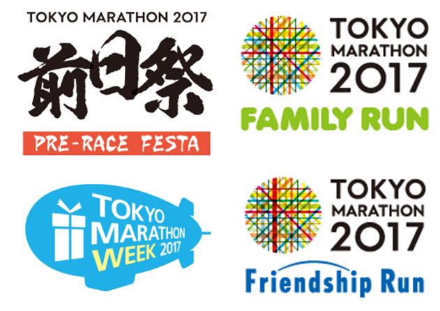 前日祭のお知らせ 東京マラソン2019