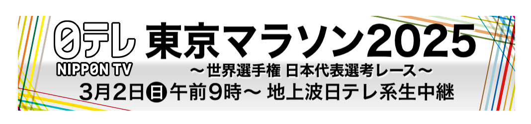 0001東京マラソン2025 ～世界選手権日本代表選考レース～ 3月2日日午 (1).png