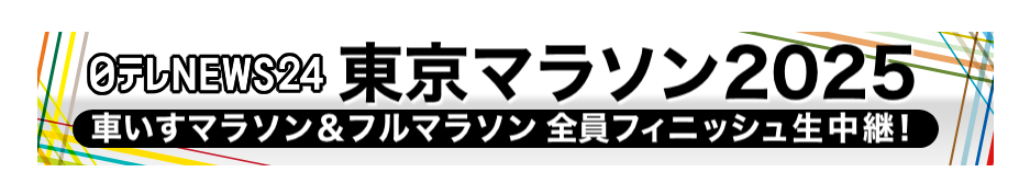 0002 東京マラソン2025 車いすマラソン＆フルマラソン全員フィニッシ (1).png