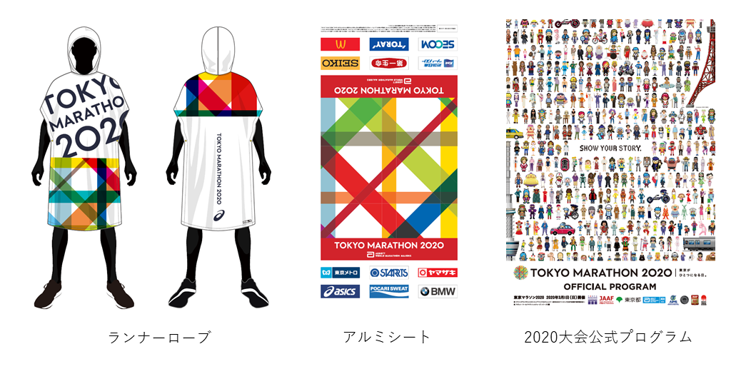 東京マラソン2020記念品の発送について | 東京マラソン2024