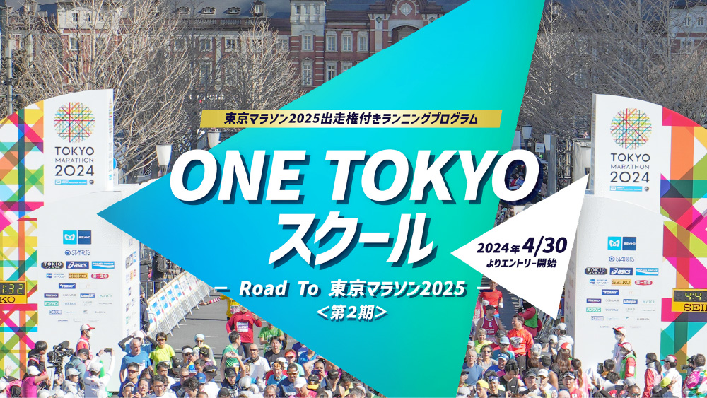 ONE TOKYO スクール～Road To 東京マラソン2025 〜〈第2期〉