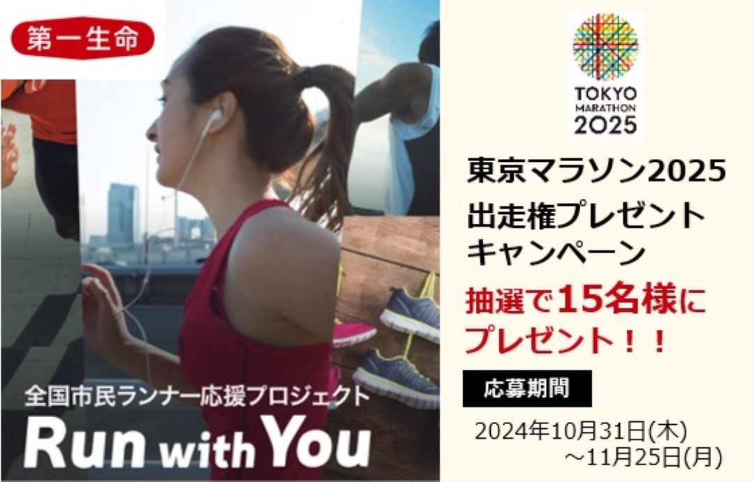 「Run with You」プロジェクト　東京マラソン2025出走権プレゼントキャンペーン