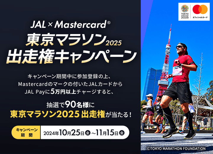 JAL × Mastercard | 東京マラソン2025出走権キャンペーン