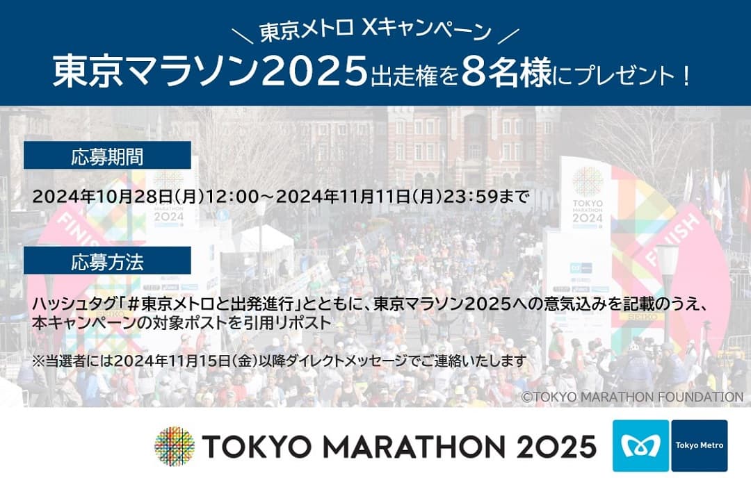 【東京メトロ】東京マラソン2025 出走権が当たるXキャンペーンを10月28日(月)から開始！