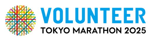ボランティア 東京マラソン2025